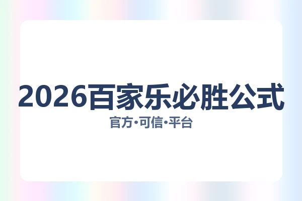 2026百家乐必胜公式